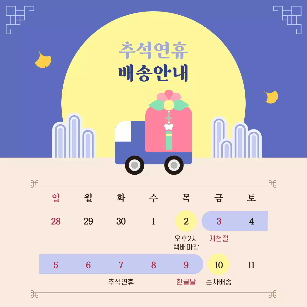 노랑 심플 10월 가을 추석 연휴 휴무 택배 배송 지연 안내