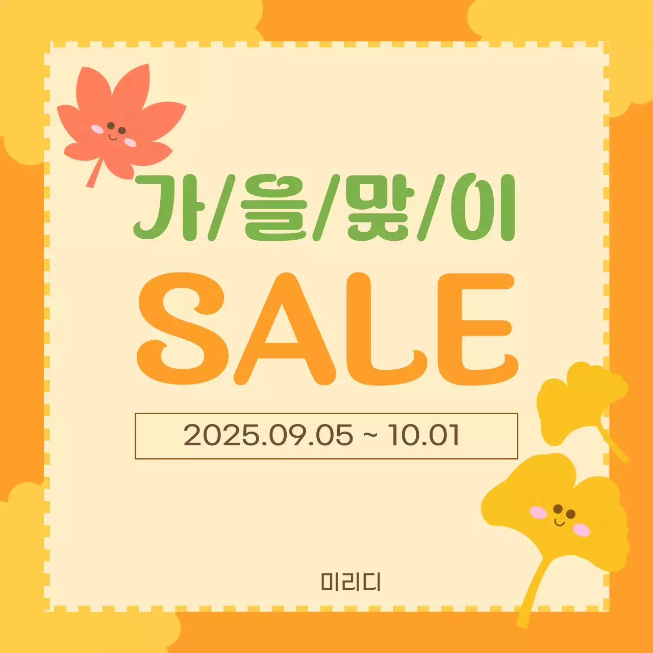 주황 아기자기한 할인 행사