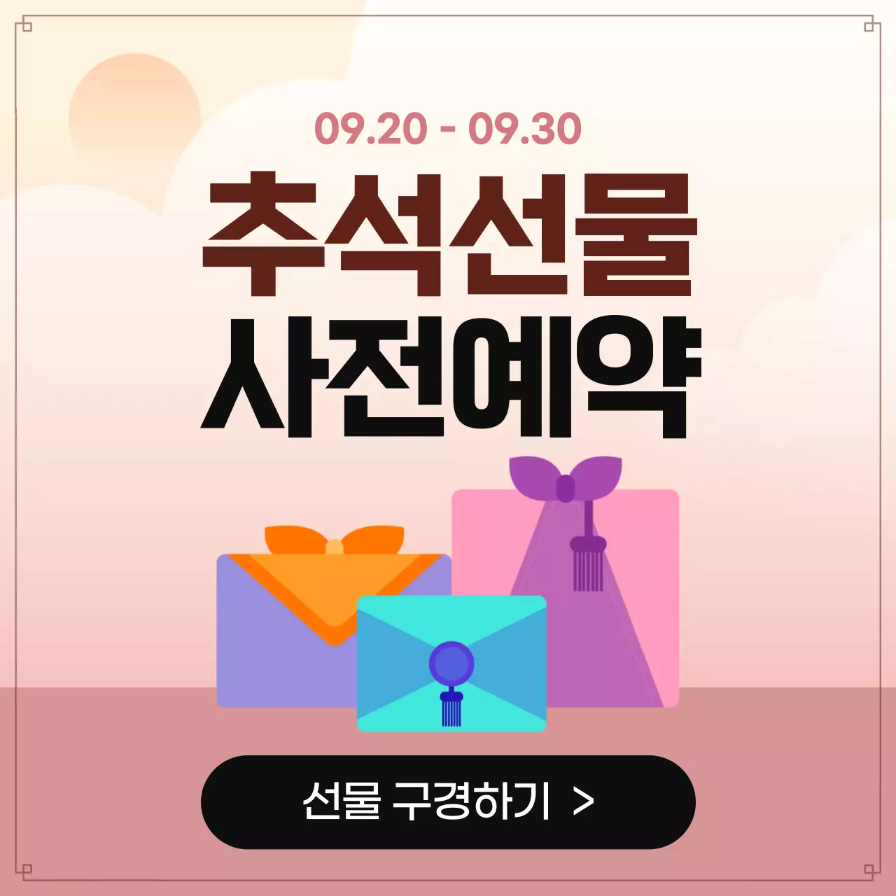 파스텔 모던 추석선물 사전예약 안내