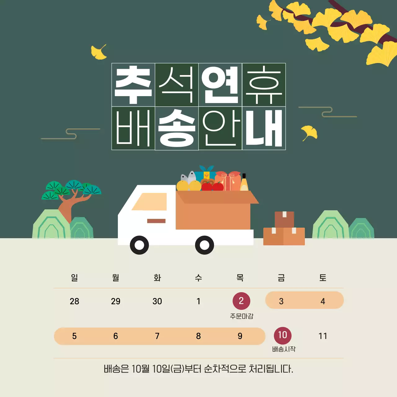 초록 노랑 심플 추석 배송안내