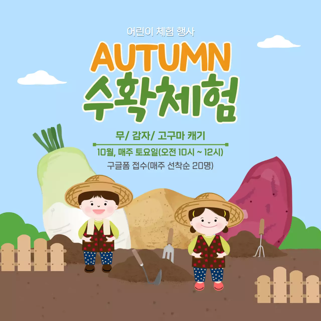 하늘색 아기자기한 어린이 가을 수확 체험 행사