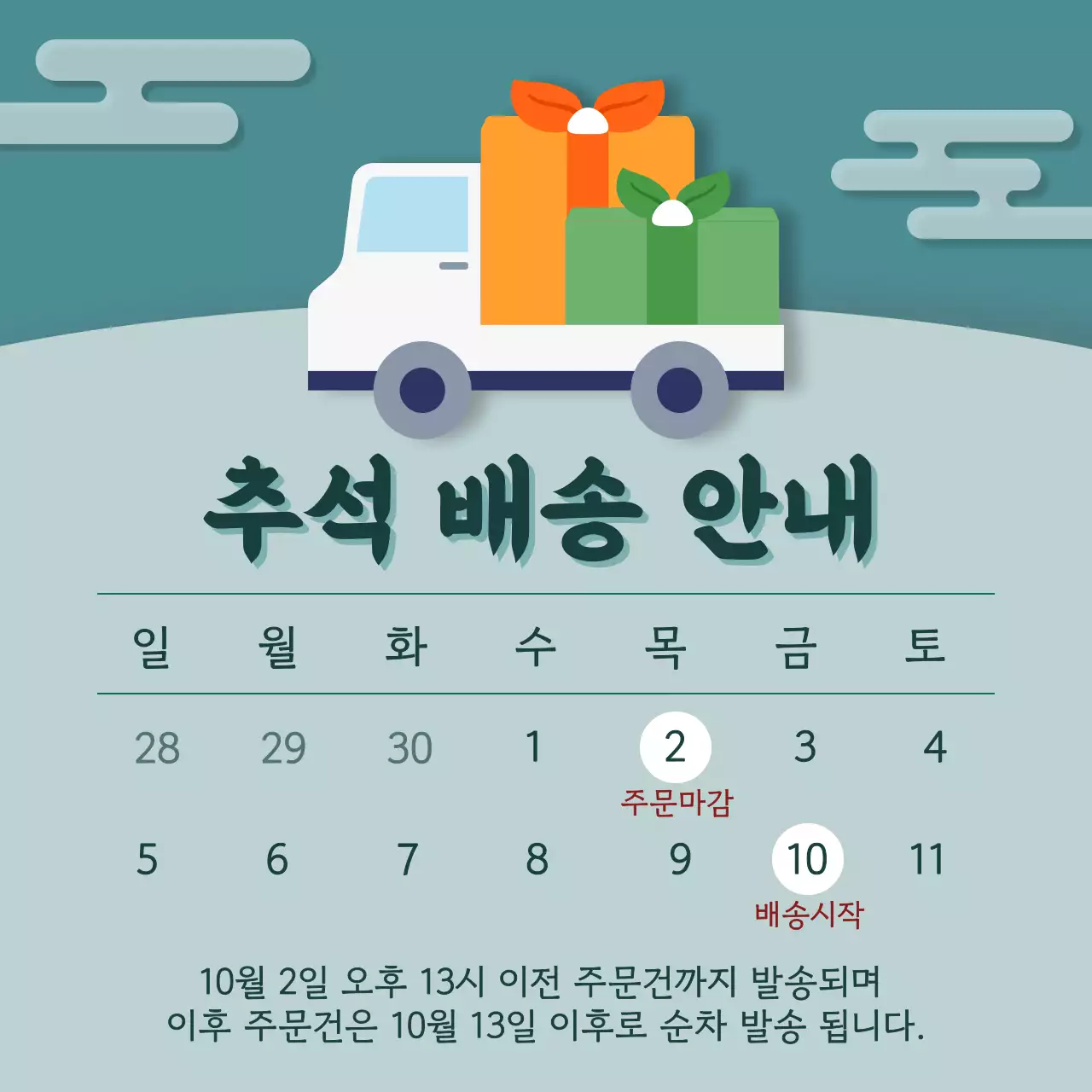 청색의  깔끔하고 심플한  추석 배송 안내