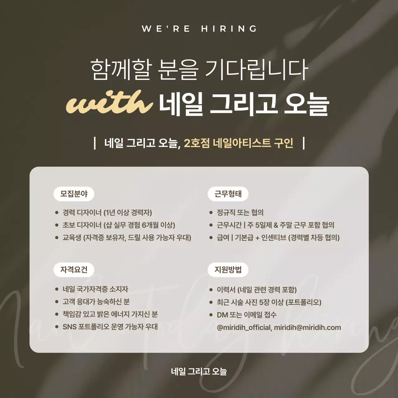 베이지 심플 구인 모집 공고