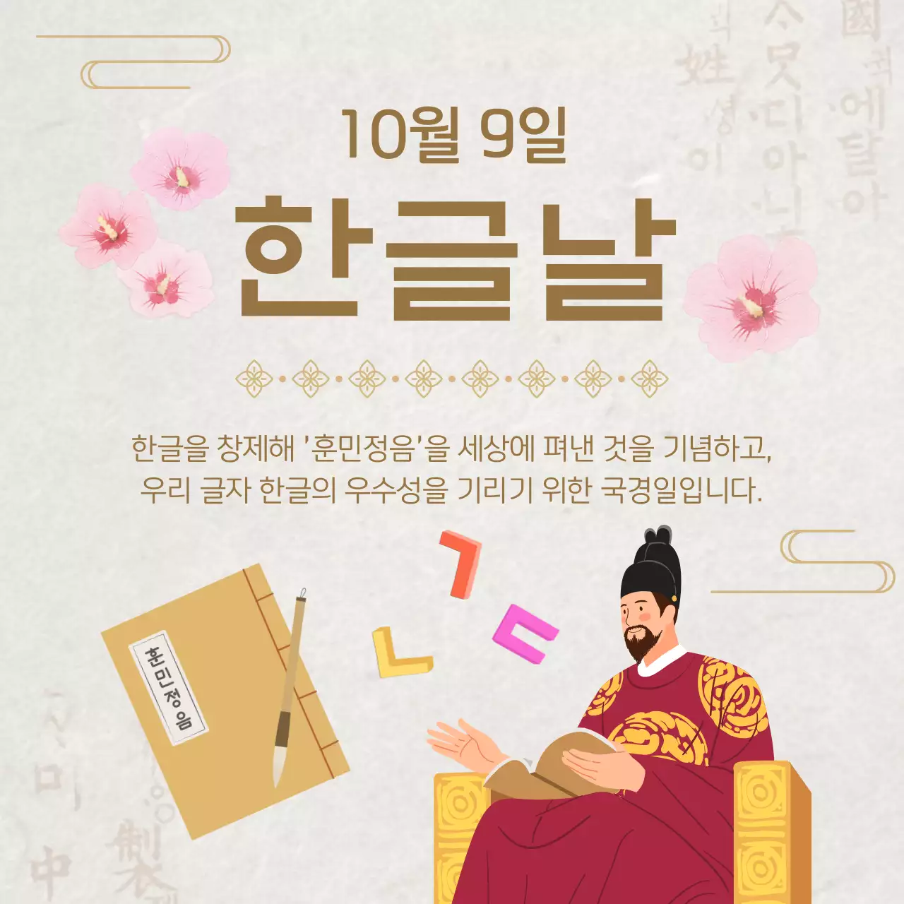 베이지 전통 한글날 기념