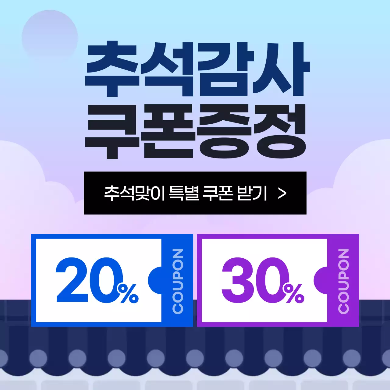 하늘색의 깔끔한 추석 할인 이벤트 홍보