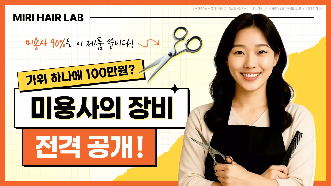 주황 깔끔 미용사 광고