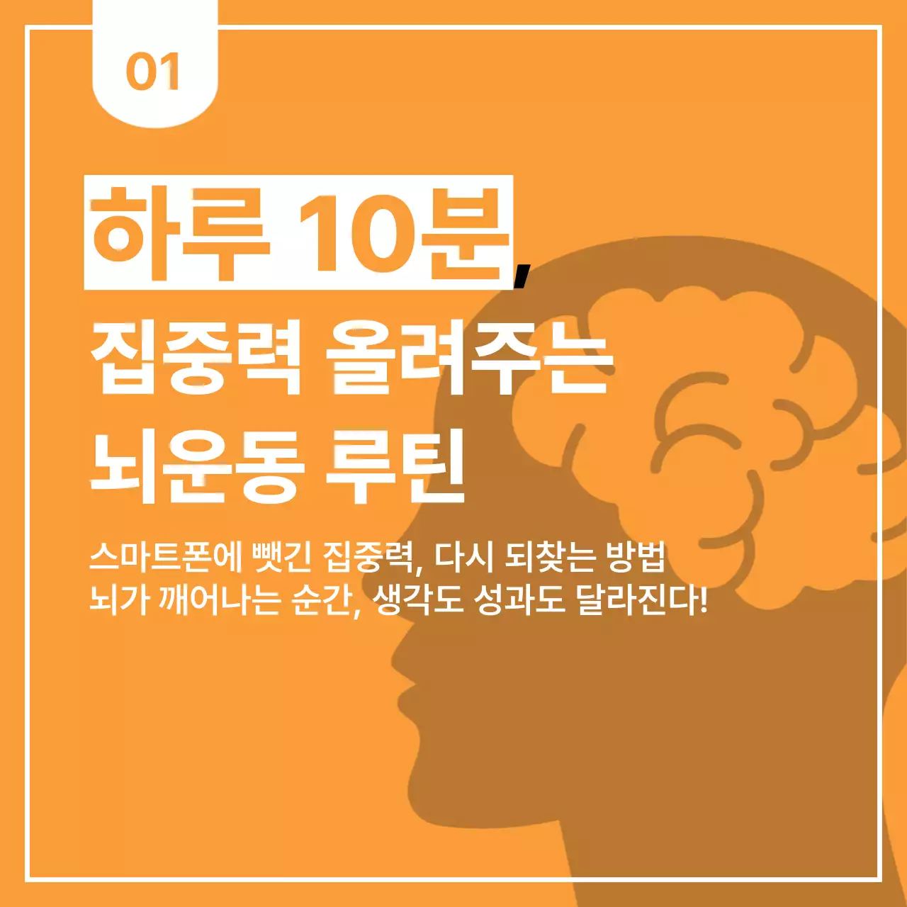 주황 모던 집중력 교육 자료