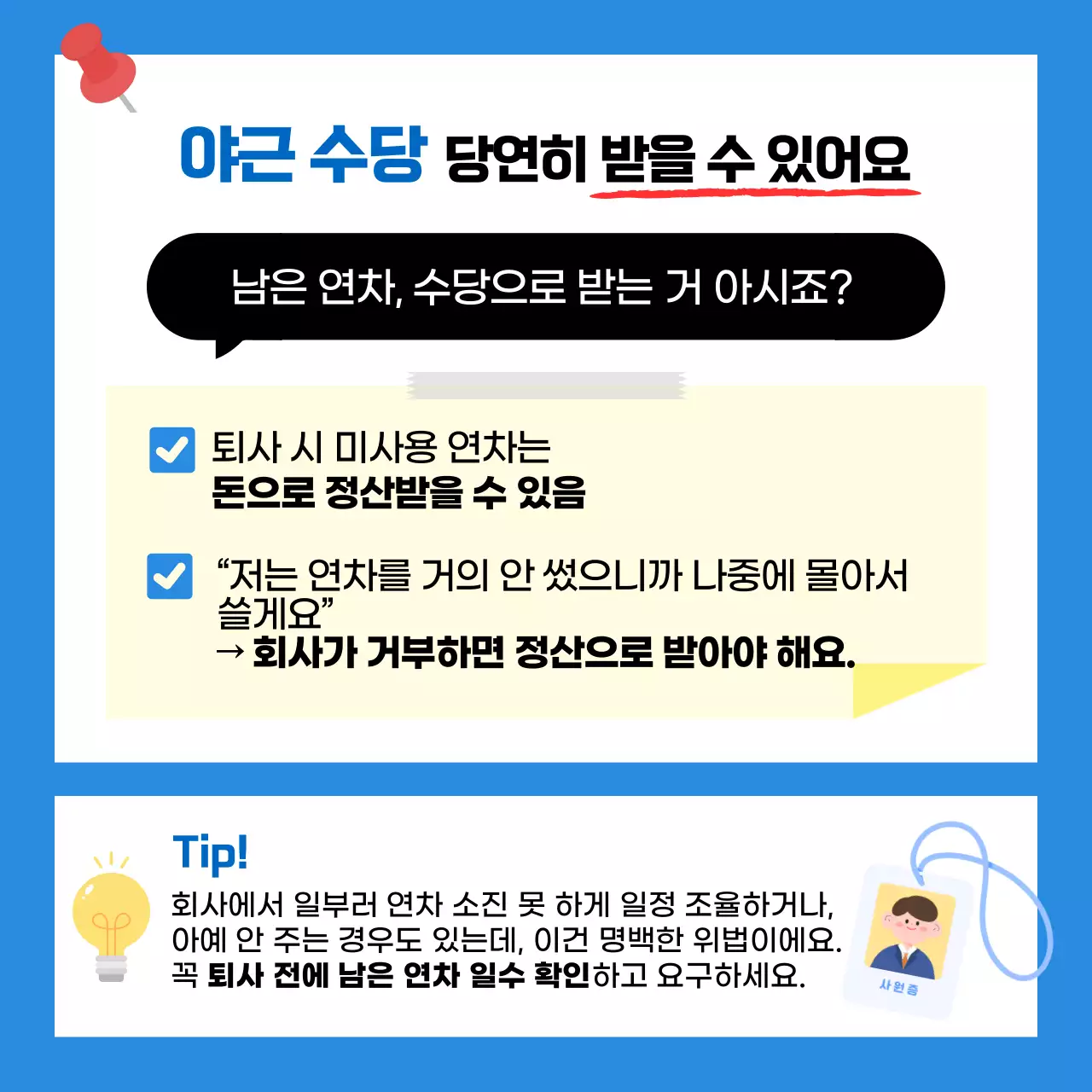 직장인을 위한 근로 상식 6가지