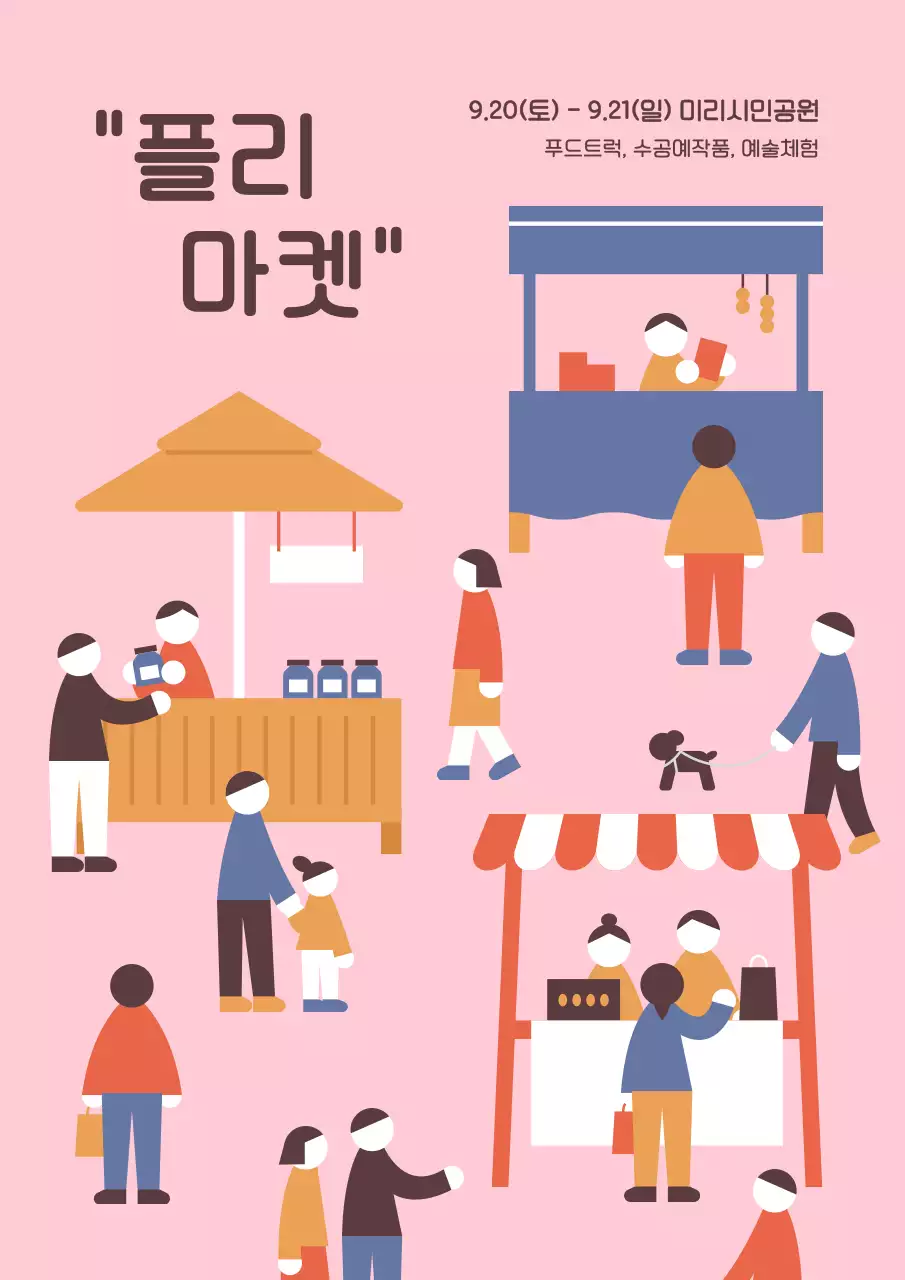 핑크 아기자기한 플리마켓 행사