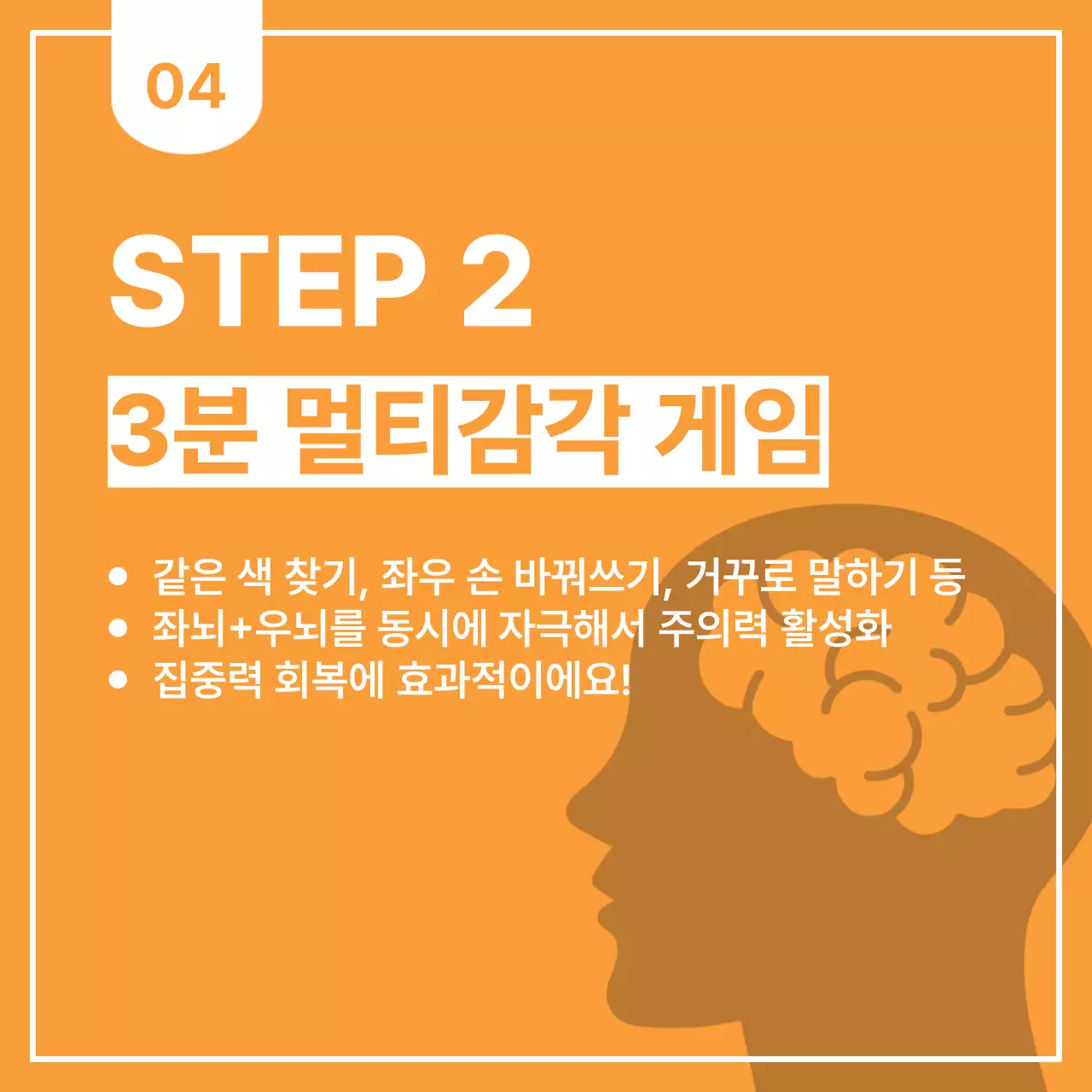 주황 모던 집중력 교육 자료