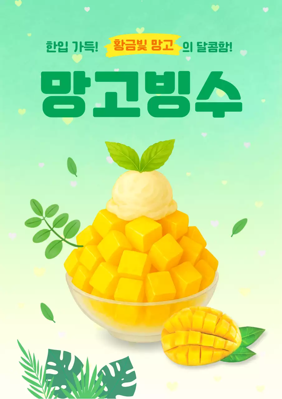 망고빙수 디저트 광고