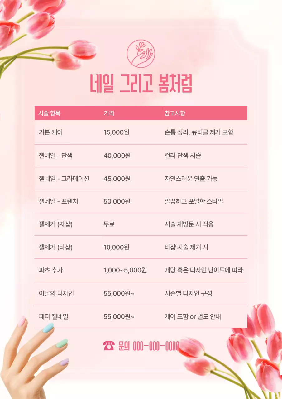 핑크 아기자기한 네일아트 메뉴판