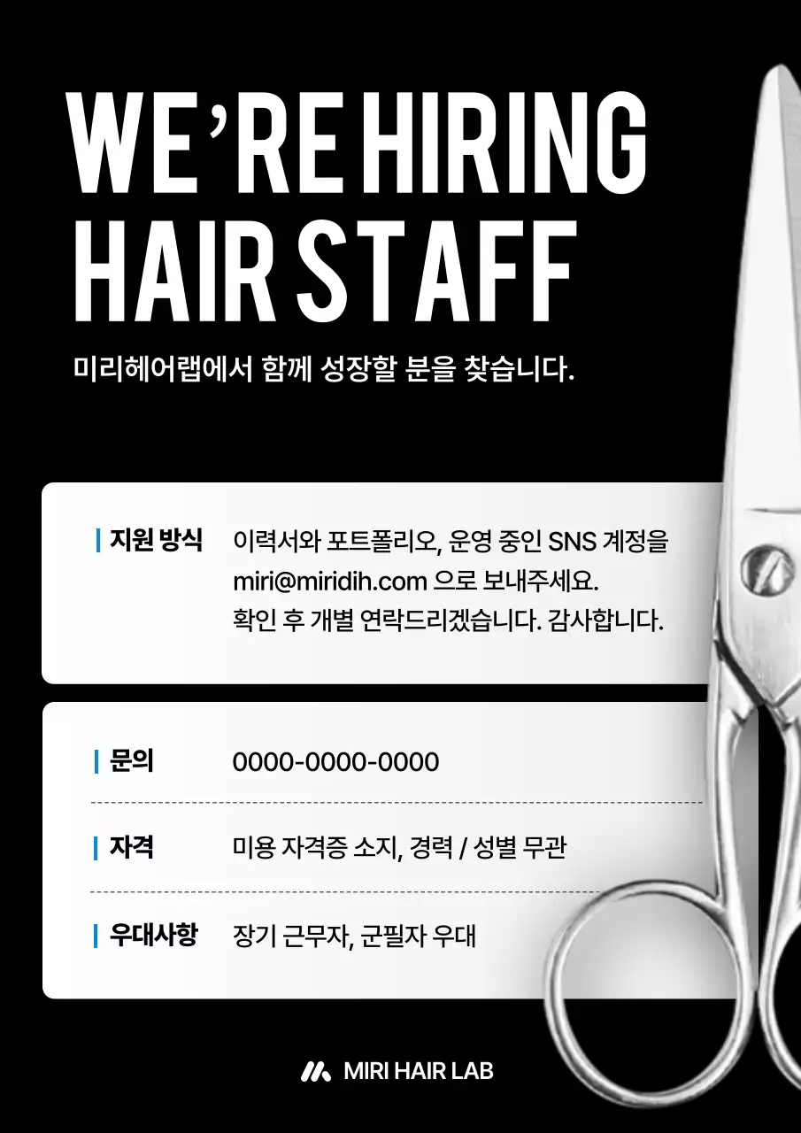 검정 심플 구인 모집 공고