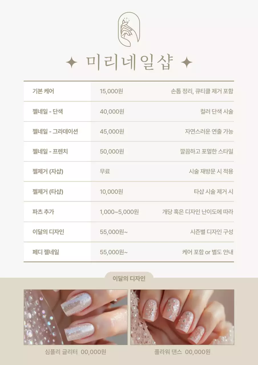 베이지 깔끔 네일 메뉴판