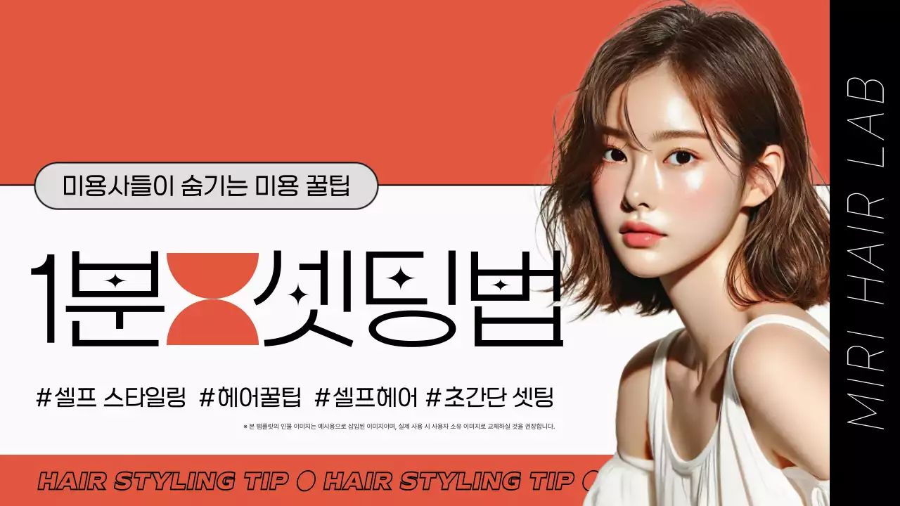 주황 모던 스타일링 팁 광고