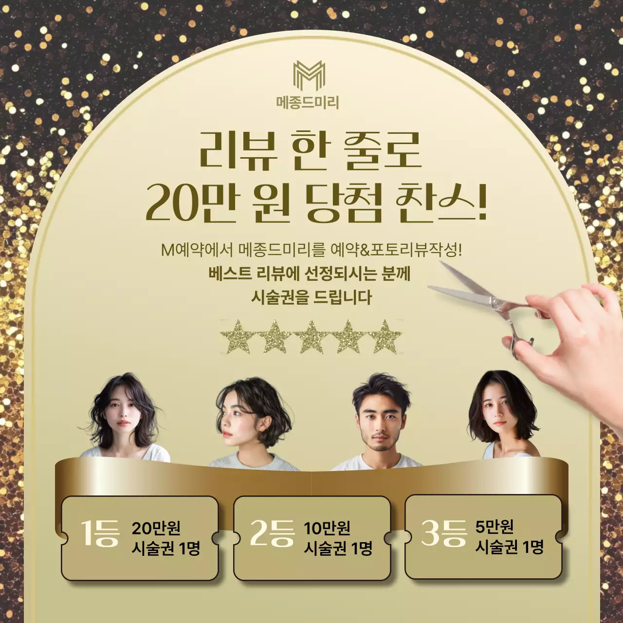 금색 모던 리뷰 이벤트 프로모션