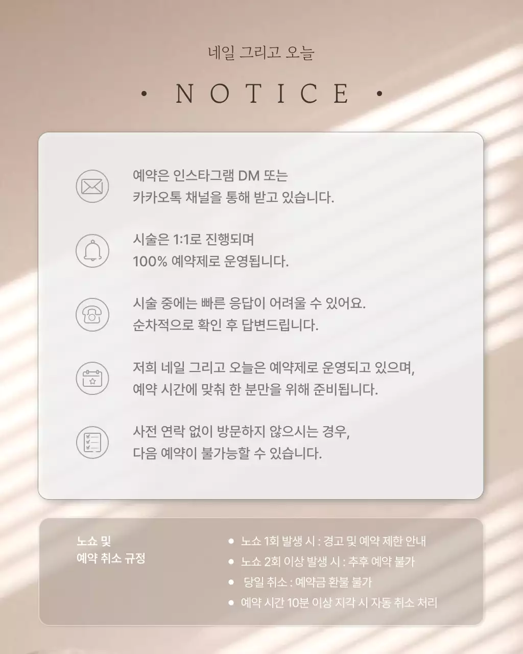 베이지 깔끔 예약 안내 공지