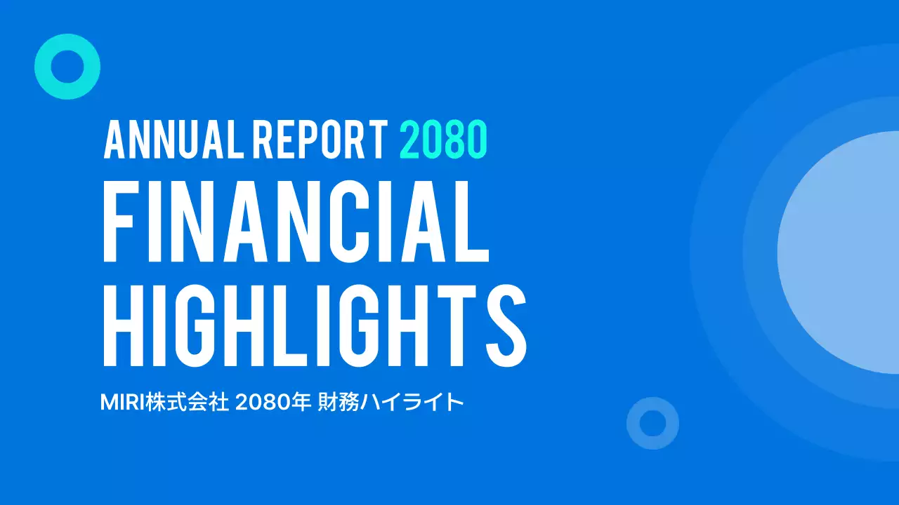 青 モダン 財務 報告書