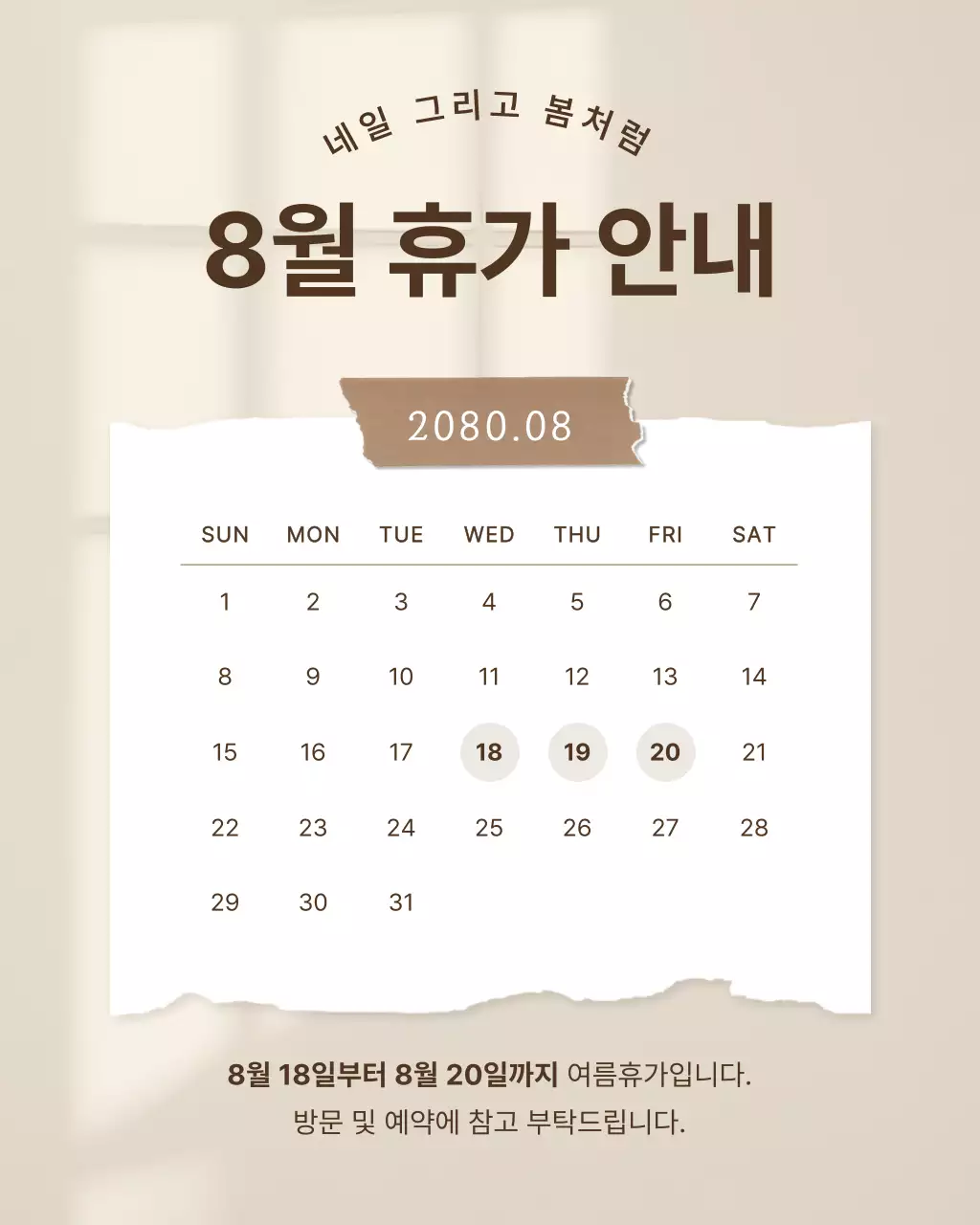 베이지색과 갈색의 심플한 네일샵 휴가 공지