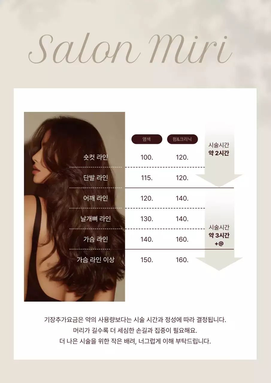 베이지 세련 미용실 안내