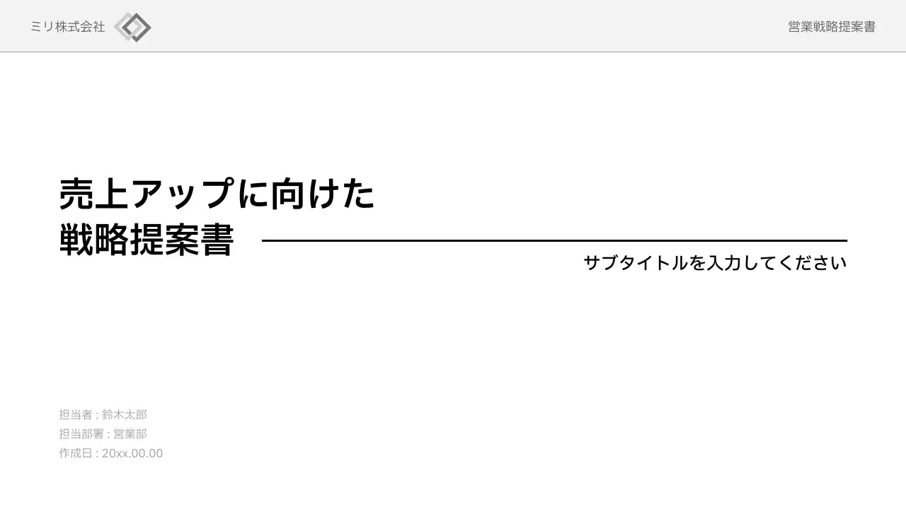 白黒 シンプル ビジネス 提案書