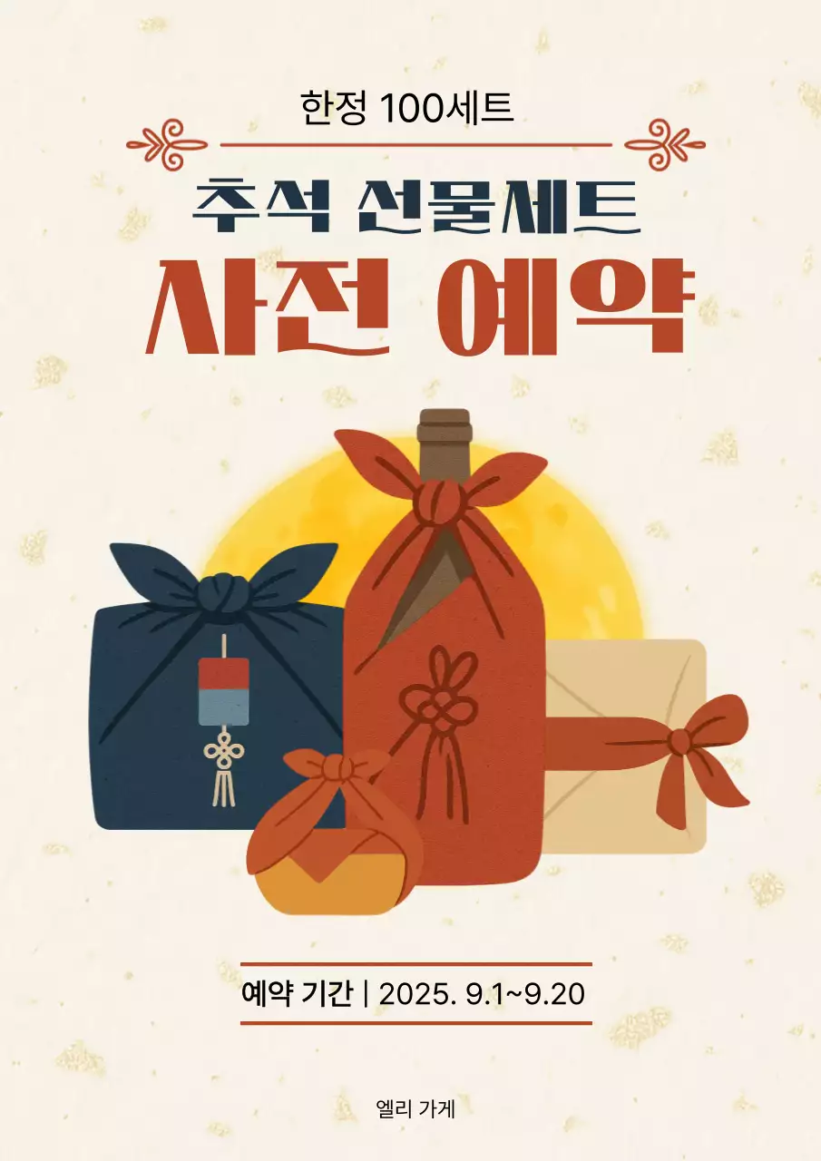 베이지 전통 추석 선물 프로모션