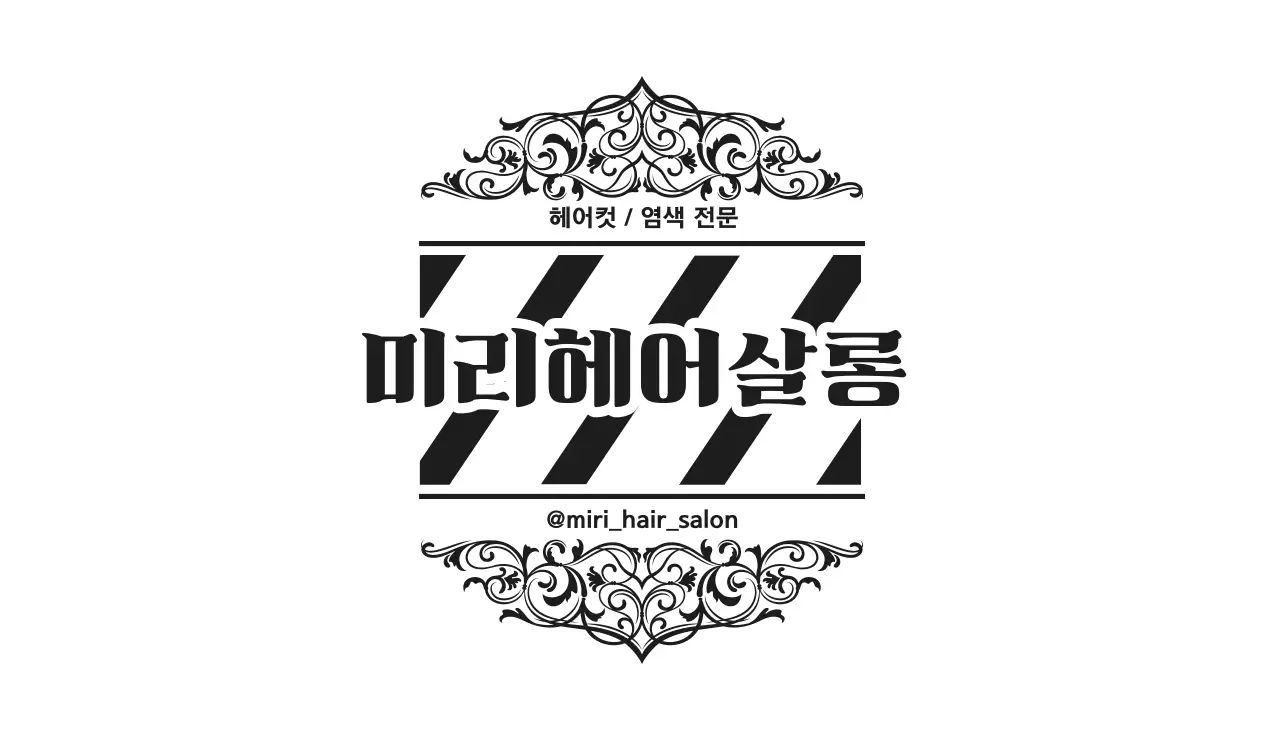 검정 빈티지 미용실 로고 스템프 도장 쿠폰