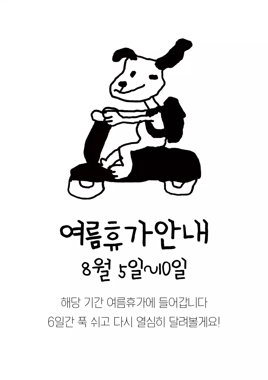 식당 카페 여름 휴가 안내
