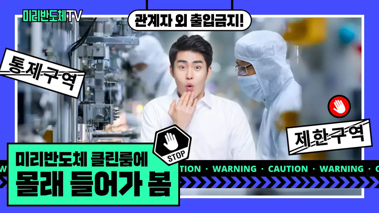 파랑 모던 반도체 안전 지침