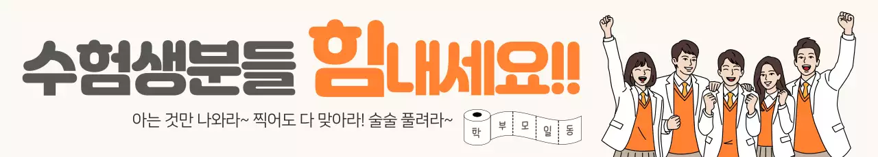 베이지 깔끔 수험생 응원