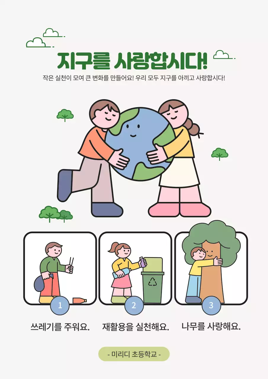 초록 아기자기한 환경 보호 캠페인