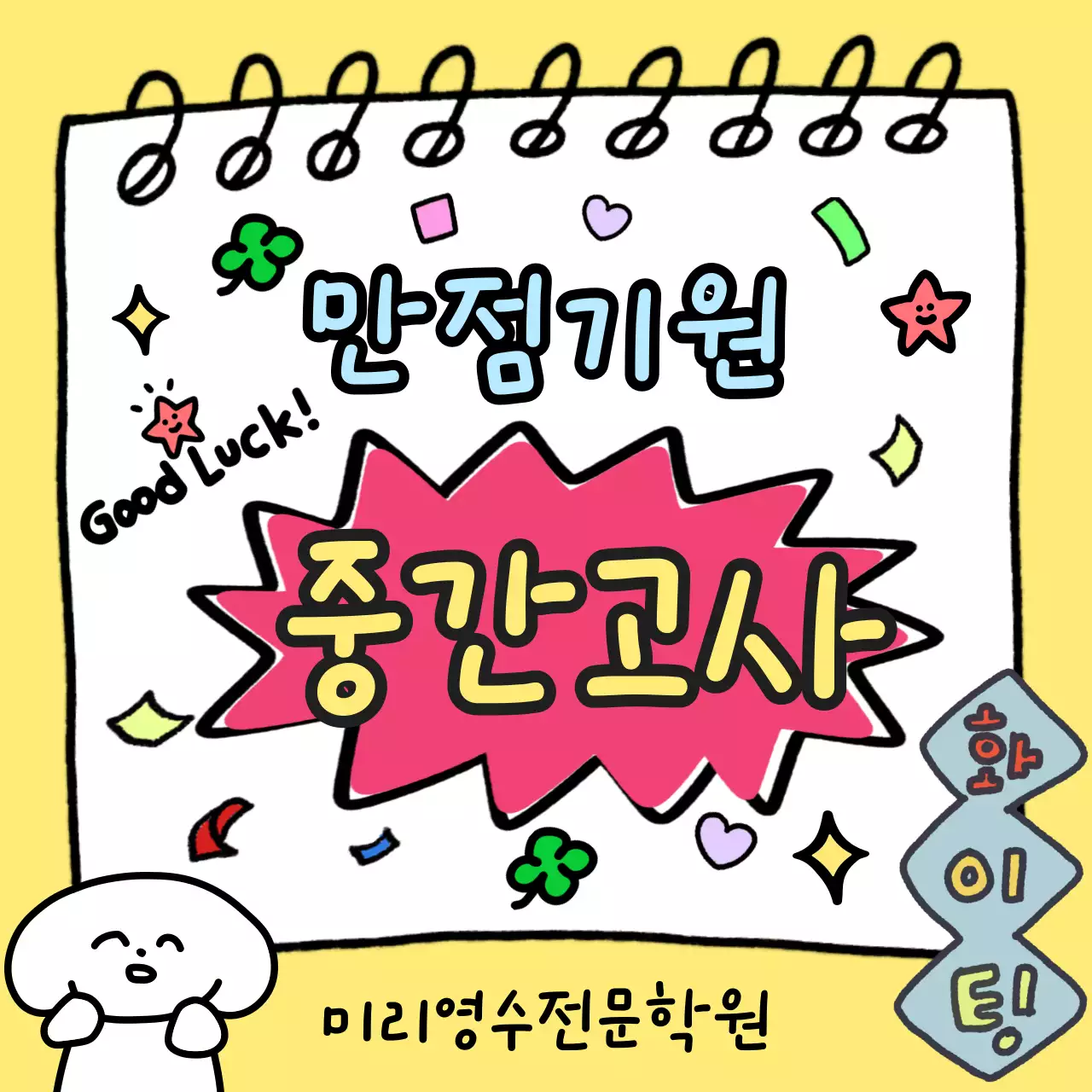 노랑색의 아기자기한 중간고사 응원