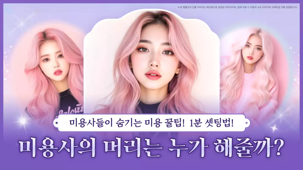 핑크 세련 헤어스타일 팁 광고