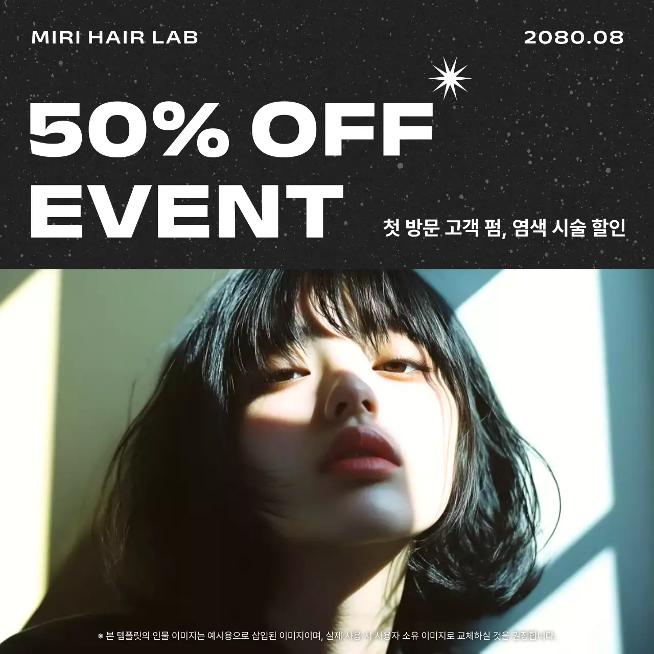 검정 모던 미용실 할인 행사