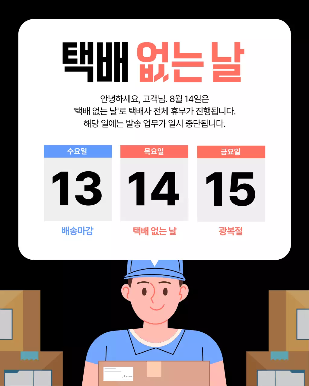 검정 심플 배송일정 안내