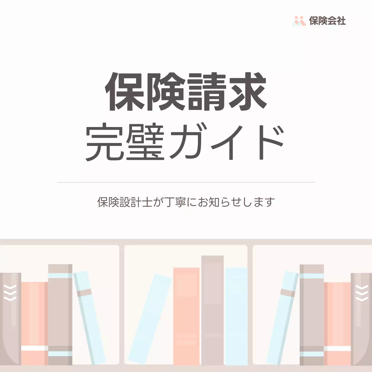 ベージュ シンプル 保険 ガイド