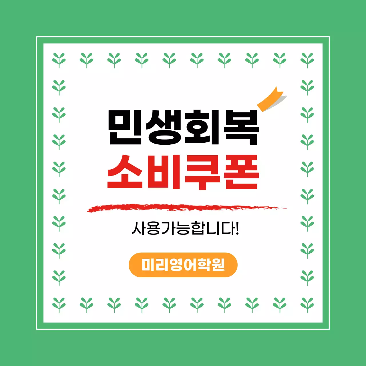 초록 심플 할인 쿠폰