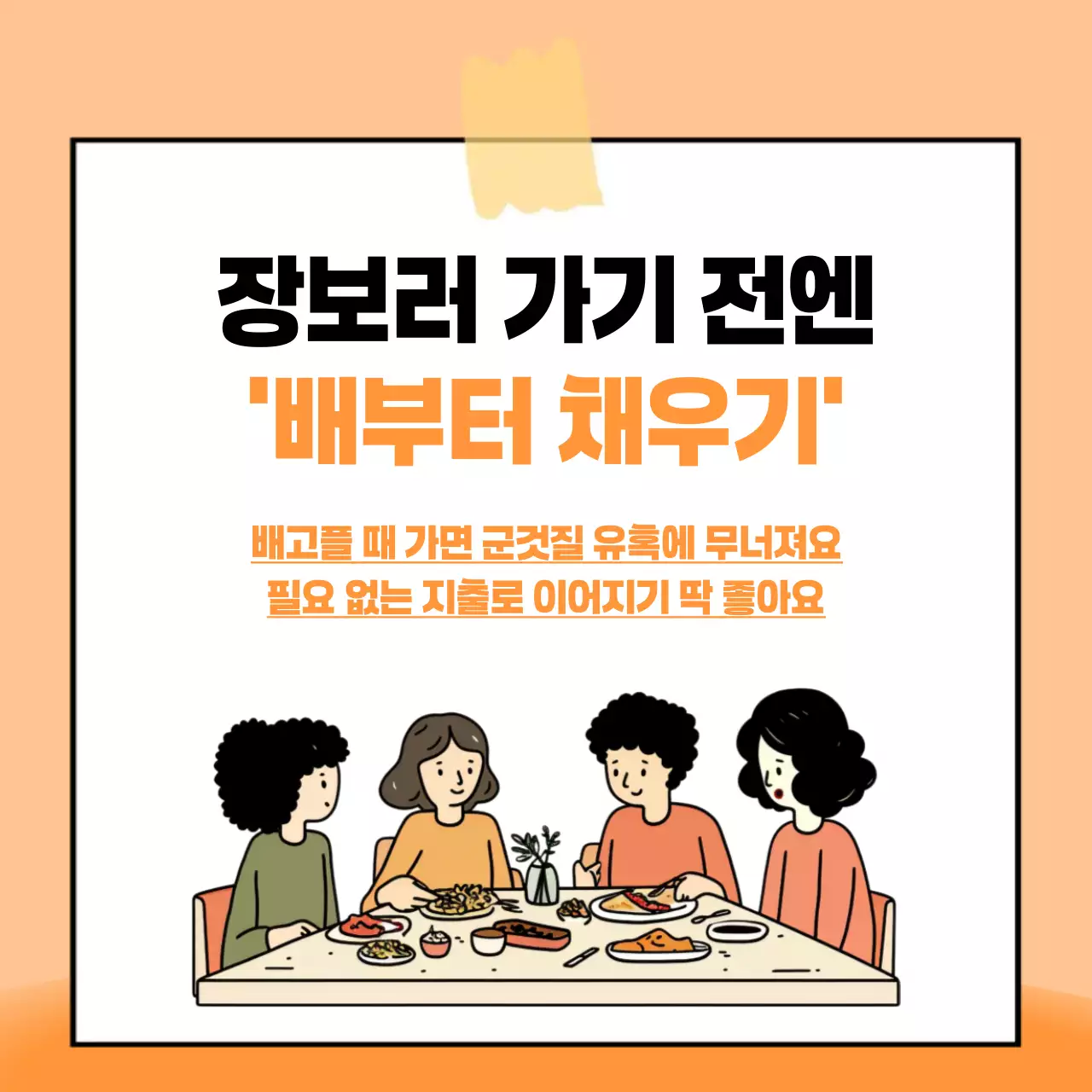 주황 깔끔 소비자 정보 전달