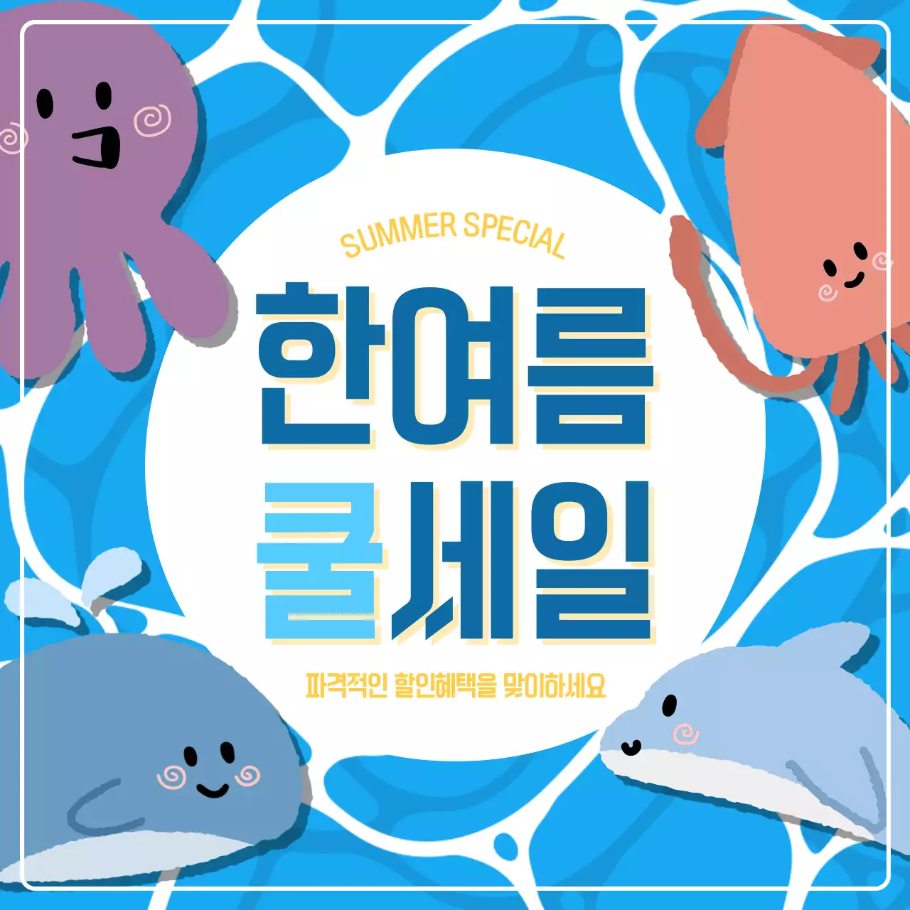 파랑 아기자기한 여름 프로모션