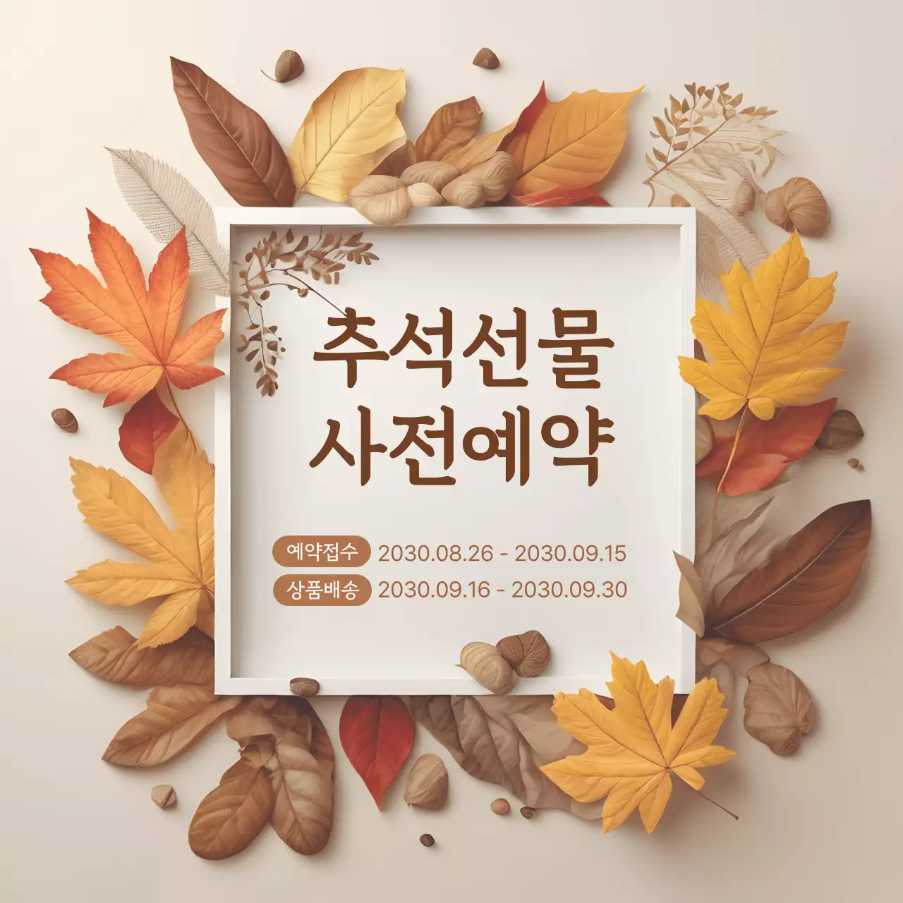 베이지 전통 추석 선물 홍보