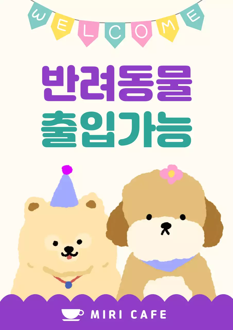 보라색의 아기자기한 반려동물 출입가능 안내