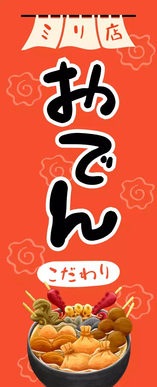 オレンジ かわいい おでん 看板