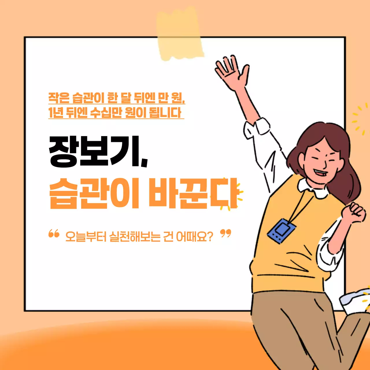 주황 깔끔 소비자 정보 전달