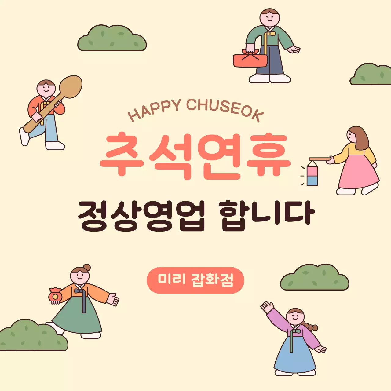 베이지 전통 추석 안내