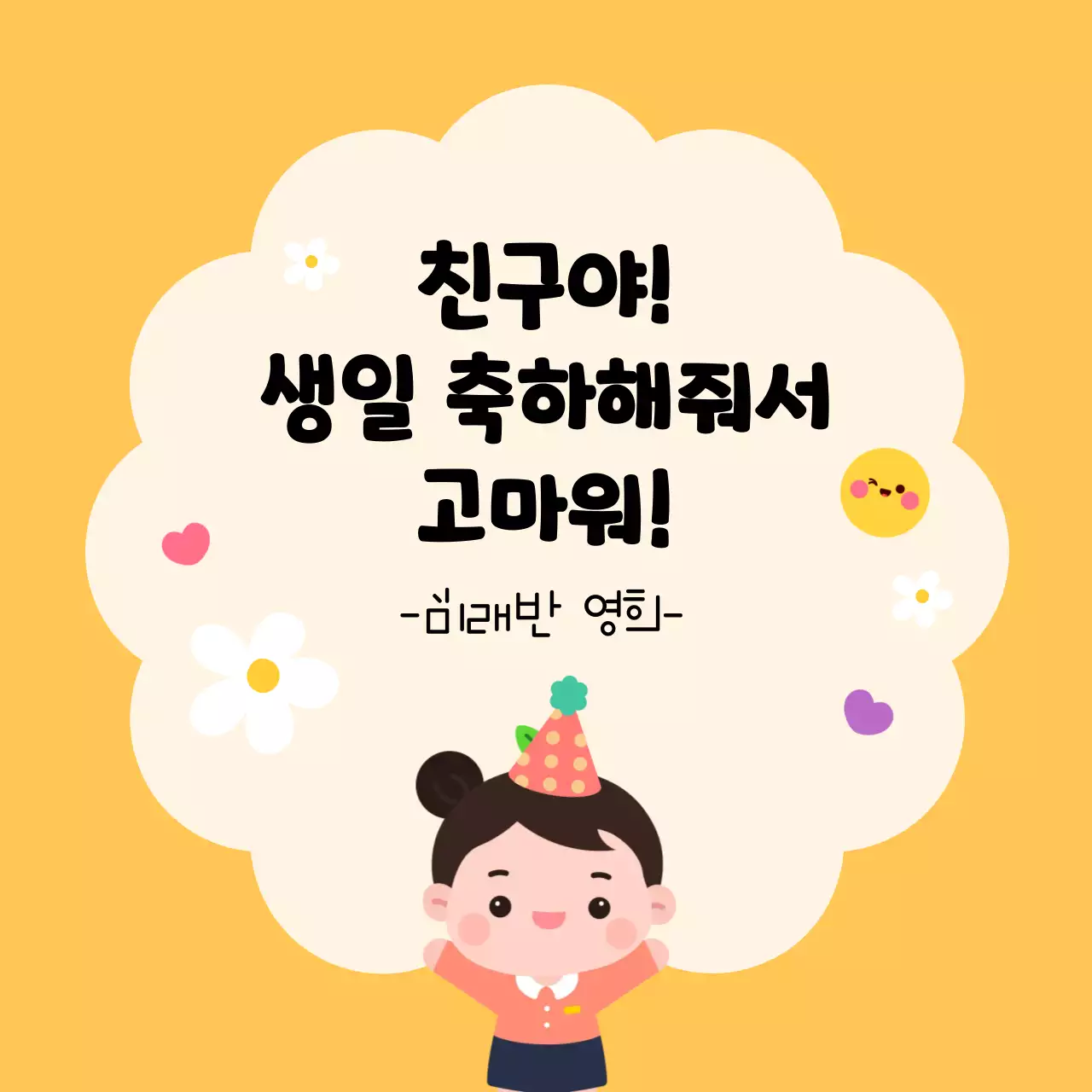 노랑 아기자기한 생일 스티커