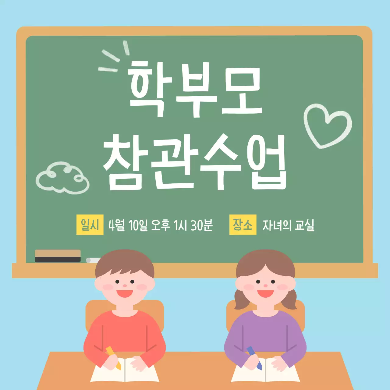 하늘색 아기자기한 학부모 참관수업 안내