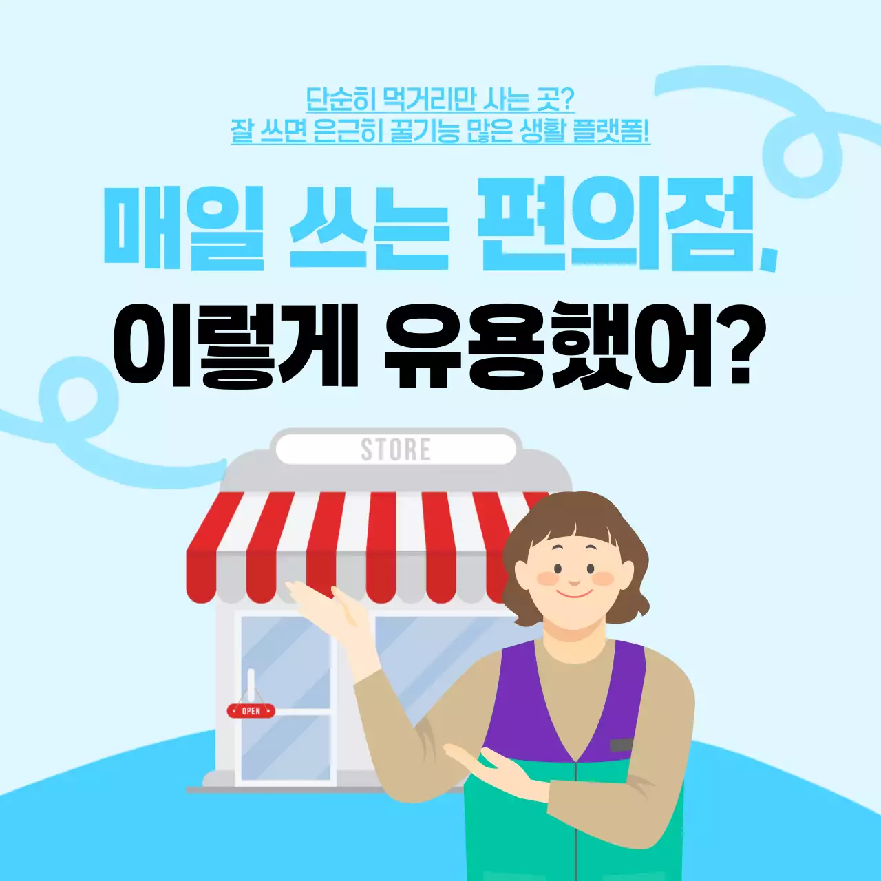하늘색 심플 편의점 광고