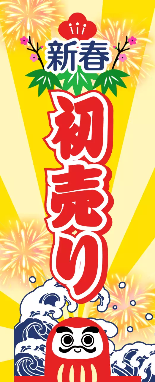 黄色 ポップ 新春 ポスター