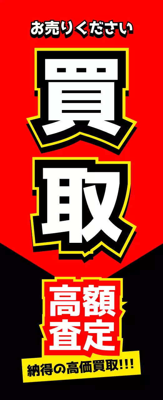 赤 ポップ 買取 看板