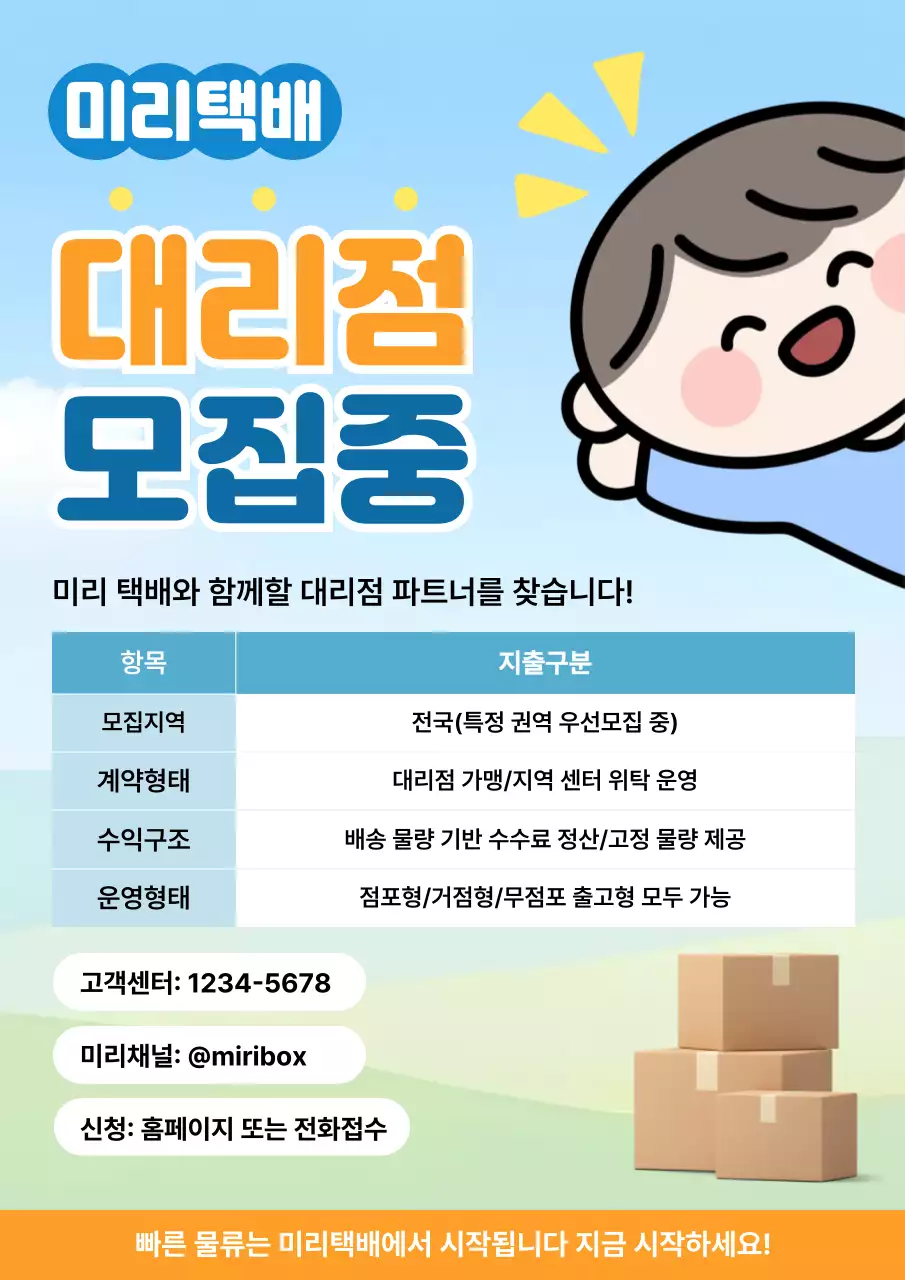 하늘색 깔끔한 대리점 모집